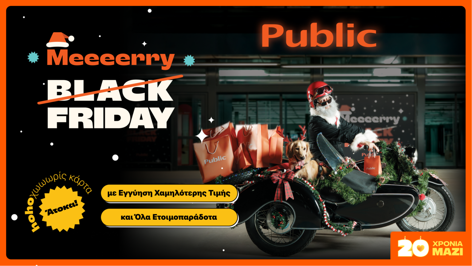 Τα Public μεταμορφώνουν την Black Friday σε Merry Friday – με ho-ho-hot deals για όλους!